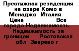 Престижная резиденция на озере Комо в Менаджо (Италия) › Цена ­ 36 006 000 - Все города Недвижимость » Недвижимость за границей   . Ростовская обл.,Зверево г.